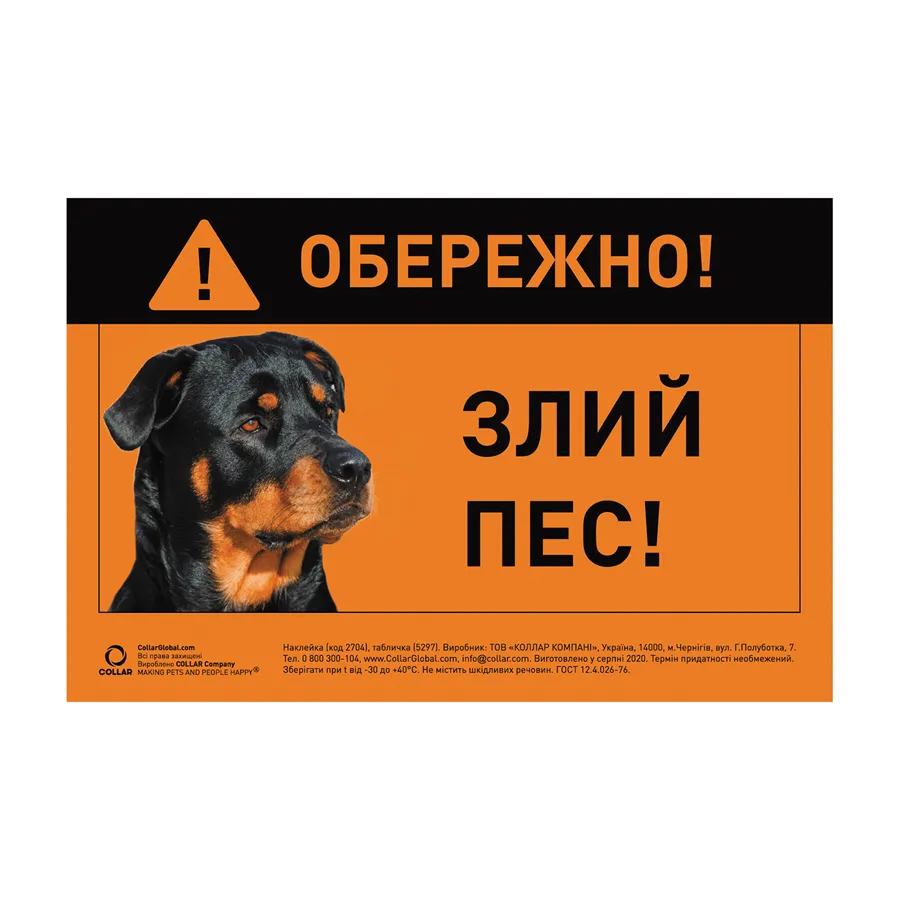 Табличка "ОБЕРЕЖНО, ЗЛИЙ ПЕС", ротвейлер, повнокольорова — фото 1