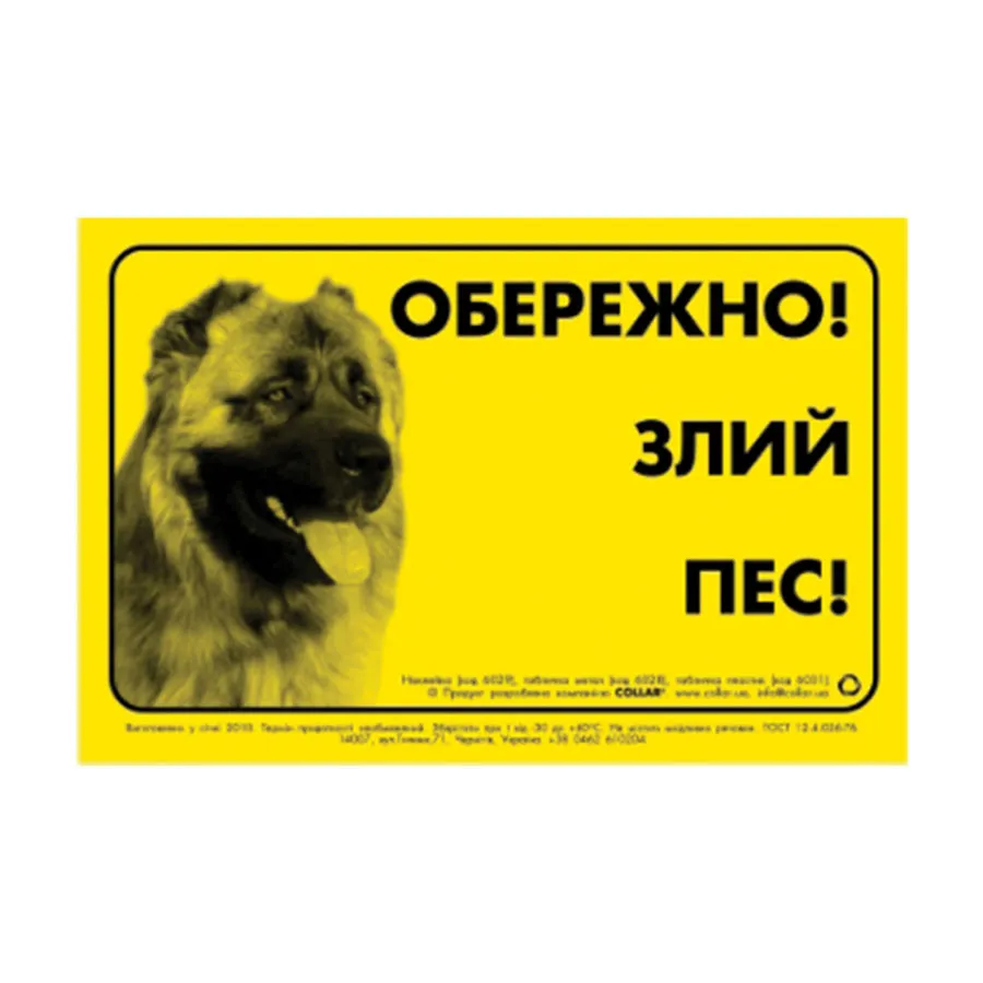 Табличка "ОСТОРОЖНО, ЗЛАЯ СОБАКА" кавказская овчарка — фото 1
