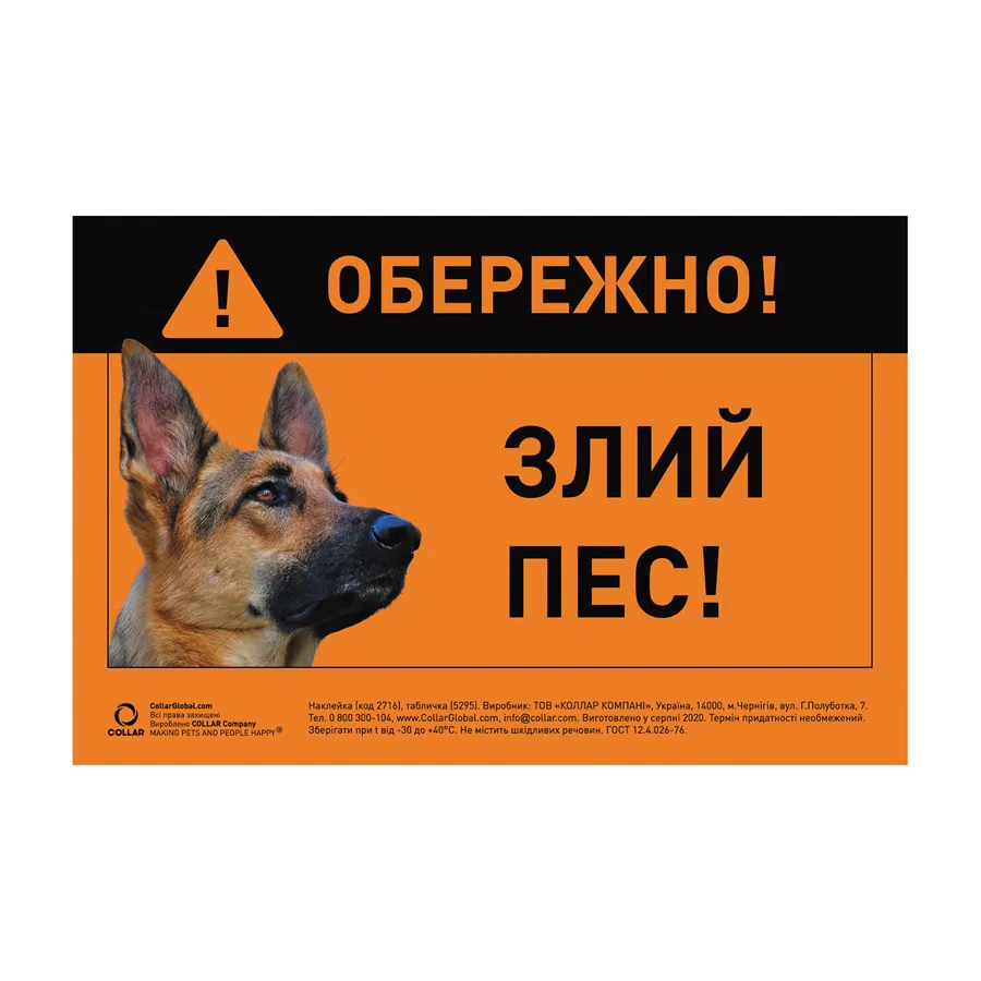 Табличка «ОСТОРОЖНО, ЗЛАЯ СОБАКА» немецкая овчарка — фото 1