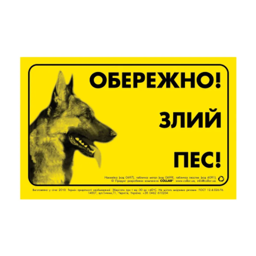 Табличка "ОБЕРЕЖНО, ЗЛИЙ ПЕС" німецька вівчарка — фото 1